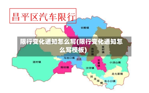 限行变化通知怎么写(限行变化通知怎么写模板)-第3张图片