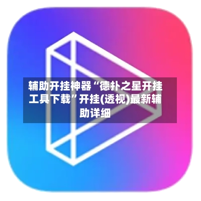 辅助开挂神器“德扑之星开挂工具下载”开挂(透视)最新辅助详细-第3张图片