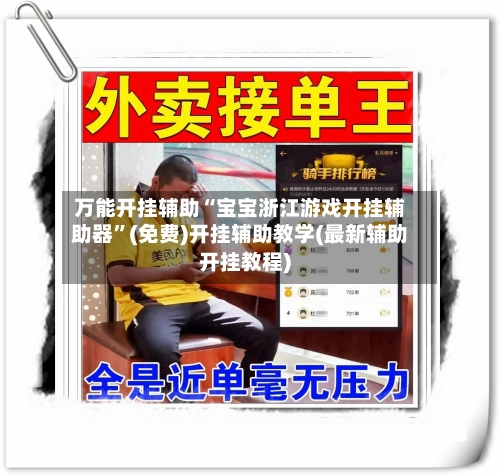 万能开挂辅助“宝宝浙江游戏开挂辅助器”(免费)开挂辅助教学(最新辅助开挂教程)-第3张图片