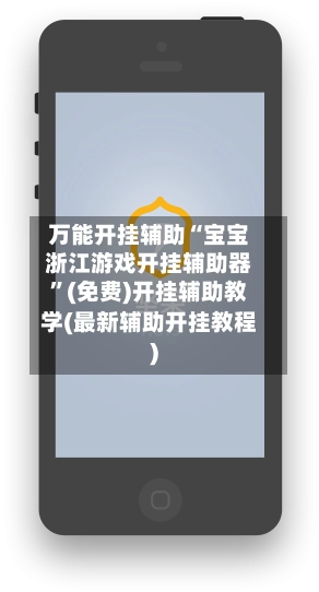 万能开挂辅助“宝宝浙江游戏开挂辅助器”(免费)开挂辅助教学(最新辅助开挂教程)-第2张图片