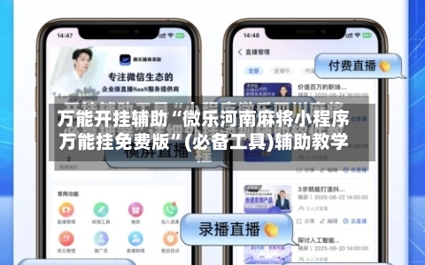 万能开挂辅助“微乐河南麻将小程序万能挂免费版”(必备工具)辅助教学