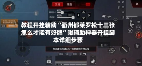 教程开挂辅助“衢州都莱罗松十三张怎么才能有好牌”附辅助神器开挂脚本详细步骤-第2张图片