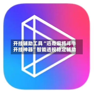 开挂辅助工具“迅奇麻将斗牛开挂神器”智能透视稳定辅助