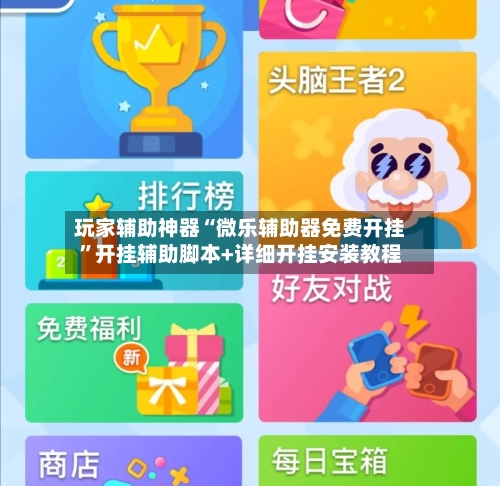 玩家辅助神器“微乐辅助器免费开挂	”开挂辅助脚本+详细开挂安装教程-第2张图片