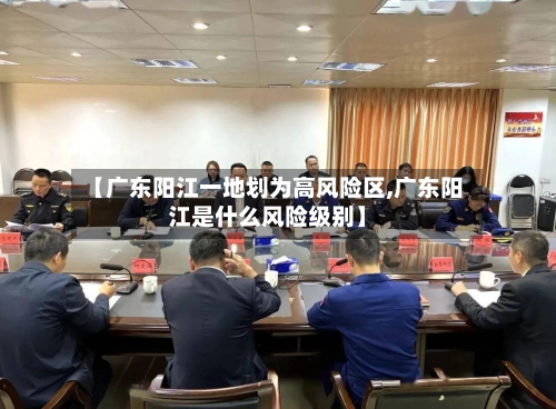 【广东阳江一地划为高风险区,广东阳江是什么风险级别】-第3张图片