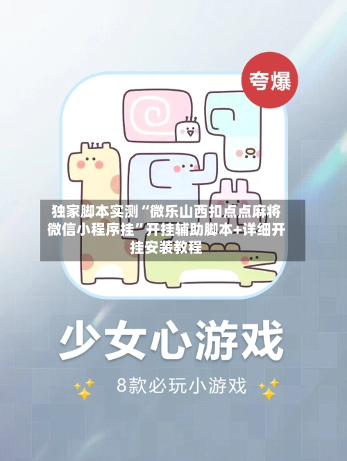 独家脚本实测“微乐山西扣点点麻将微信小程序挂”开挂辅助脚本+详细开挂安装教程-第3张图片