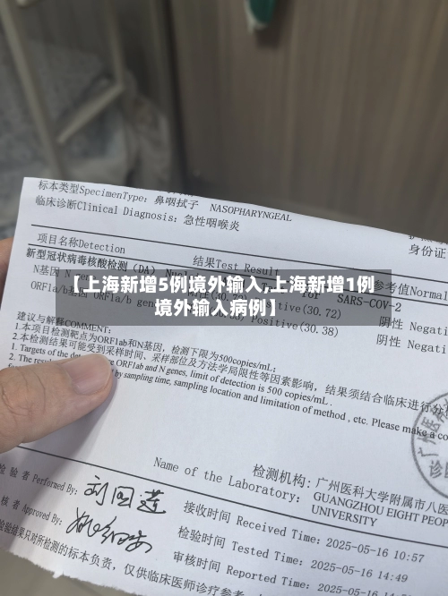 【上海新增5例境外输入,上海新增1例境外输入病例】