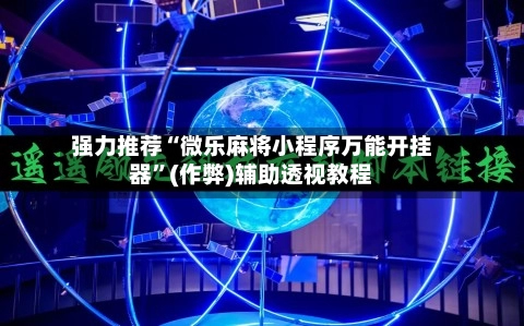 强力推荐“微乐麻将小程序万能开挂器	”(作弊)辅助透视教程-第2张图片