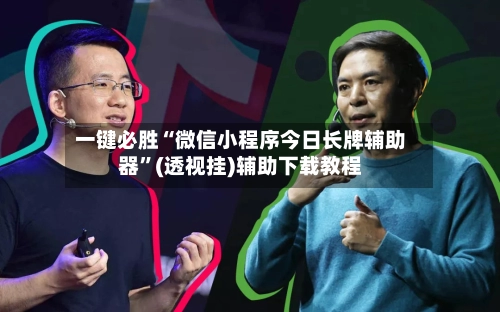 一键必胜“微信小程序今日长牌辅助器”(透视挂)辅助下载教程