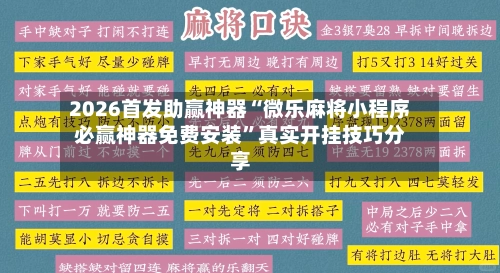 2026首发助赢神器“微乐麻将小程序必赢神器免费安装”真实开挂技巧分享