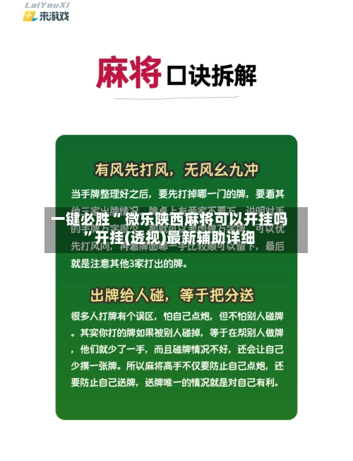 一键必胜“ 微乐陕西麻将可以开挂吗”开挂(透视)最新辅助详细-第2张图片