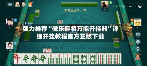 强力推荐“微乐麻将万能开挂器	”详细开挂教程官方正版下载-第2张图片