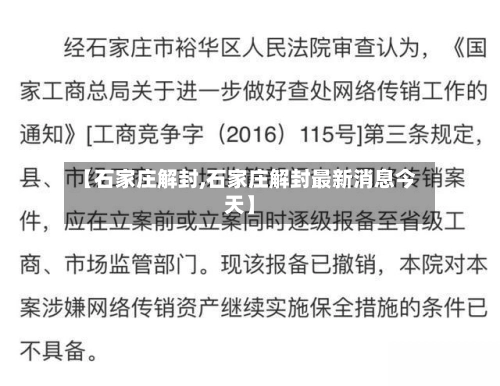【石家庄解封,石家庄解封最新消息今天】