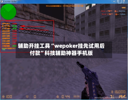 辅助开挂工具“wepoker挂先试用后付款”科技辅助神器手机版