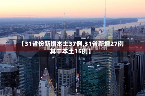 【31省份新增本土37例,31省新增27例 其中本土15例】