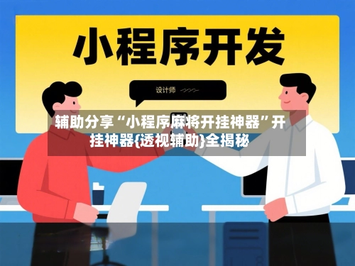 辅助分享“小程序麻将开挂神器”开挂神器{透视辅助}全揭秘-第3张图片