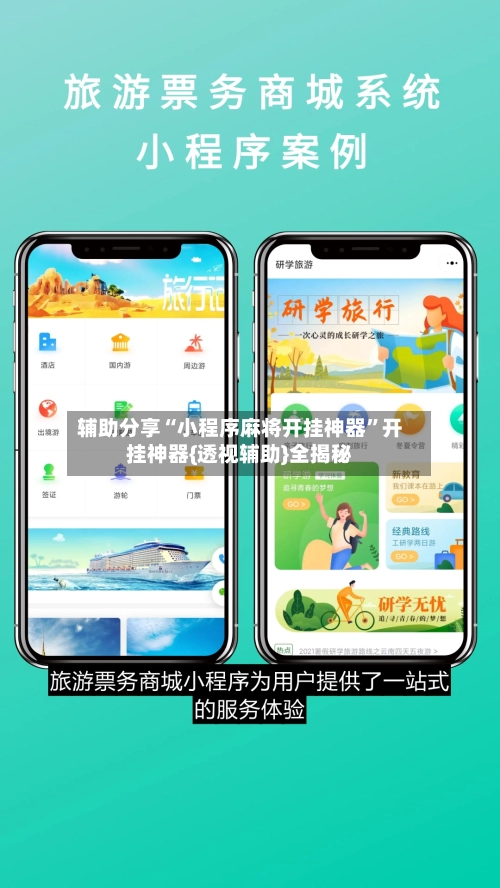 辅助分享“小程序麻将开挂神器”开挂神器{透视辅助}全揭秘-第2张图片