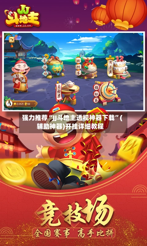 强力推荐“JJ斗地主透视神器下载”(辅助神器)开挂详细教程-第3张图片