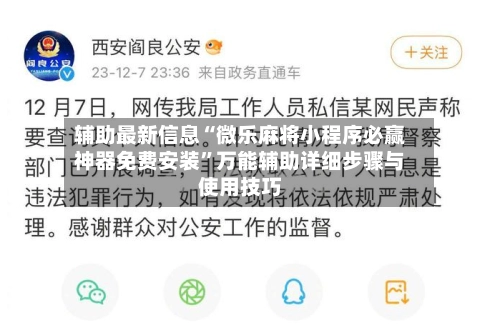 辅助最新信息“微乐麻将小程序必赢神器免费安装”万能辅助详细步骤与使用技巧