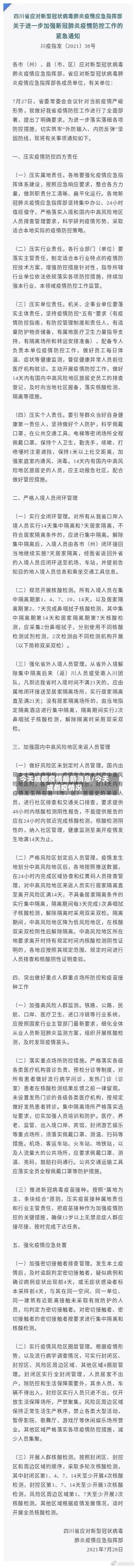 今天成都疫情最新消息/今天成都疫情况-第2张图片