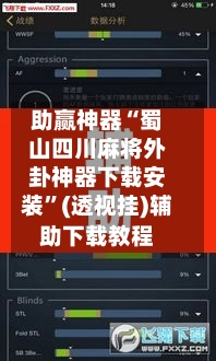 助赢神器“蜀山四川麻将外卦神器下载安装”(透视挂)辅助下载教程