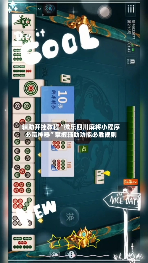 辅助开挂教程“微乐四川麻将小程序必赢神器	”掌握辅助功能必胜规则-第2张图片