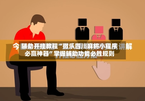 辅助开挂教程“微乐四川麻将小程序必赢神器”掌握辅助功能必胜规则-第3张图片