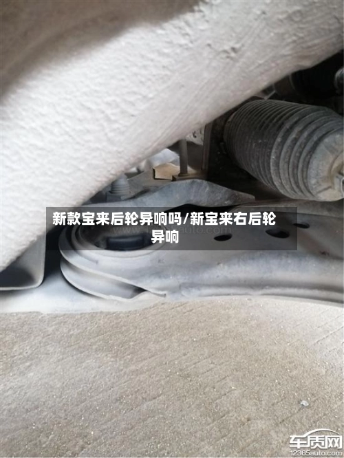 新款宝来后轮异响吗/新宝来右后轮异响