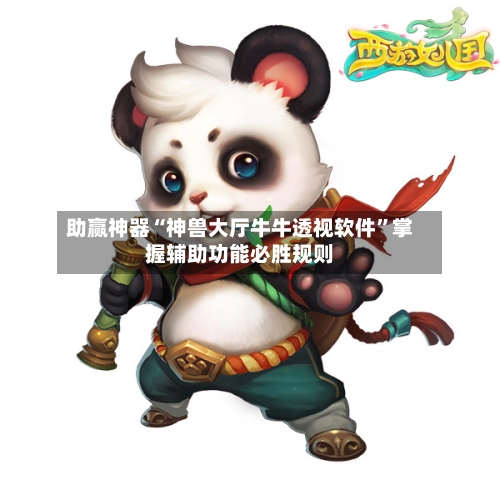 助赢神器“神兽大厅牛牛透视软件”掌握辅助功能必胜规则-第3张图片
