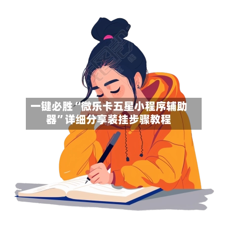 一键必胜“微乐卡五星小程序辅助器”详细分享装挂步骤教程-第2张图片