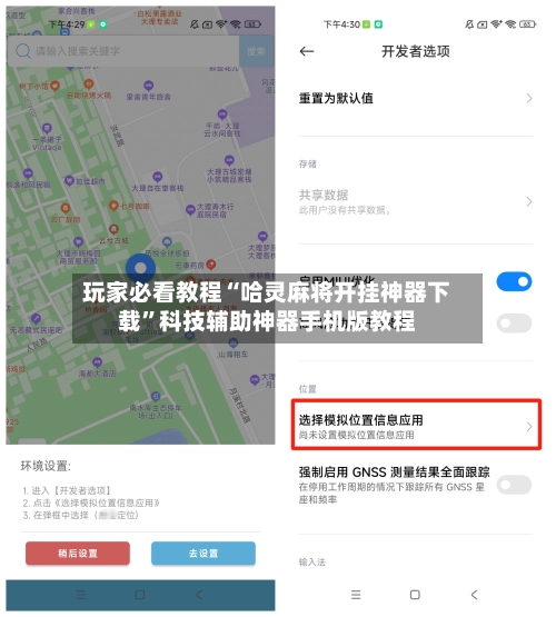 玩家必看教程“哈灵麻将开挂神器下载”科技辅助神器手机版教程