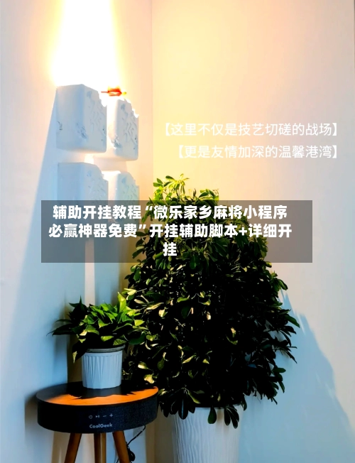 辅助开挂教程“微乐家乡麻将小程序必赢神器免费”开挂辅助脚本+详细开挂