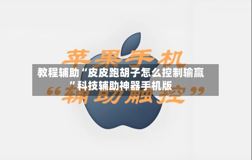 教程辅助“皮皮跑胡子怎么控制输赢”科技辅助神器手机版-第2张图片