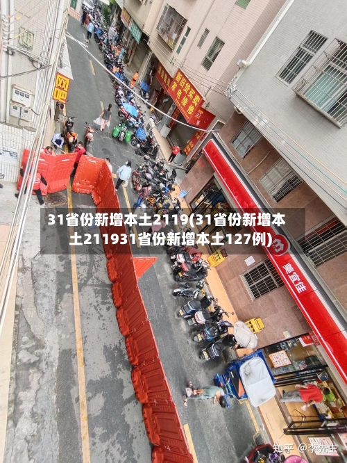 31省份新增本土2119(31省份新增本土211931省份新增本土127例)