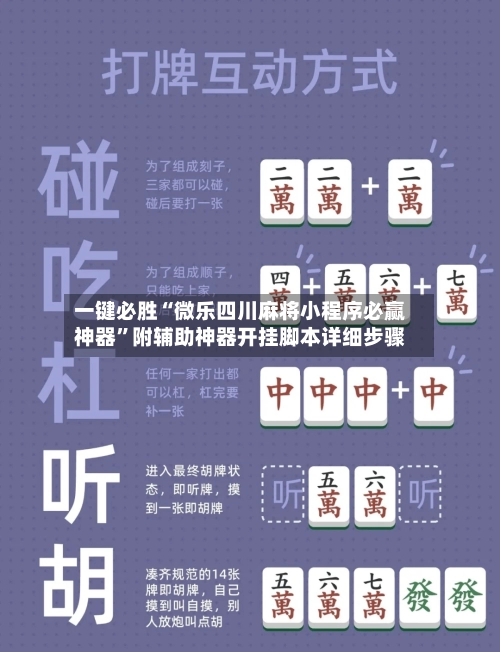一键必胜“微乐四川麻将小程序必赢神器”附辅助神器开挂脚本详细步骤-第2张图片