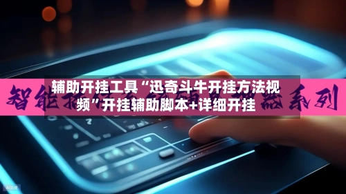 辅助开挂工具“迅奇斗牛开挂方法视频	”开挂辅助脚本+详细开挂-第2张图片