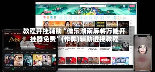 教程开挂辅助“微乐湖南麻将万能开挂器免费”(作弊)辅助透视教程-第2张图片