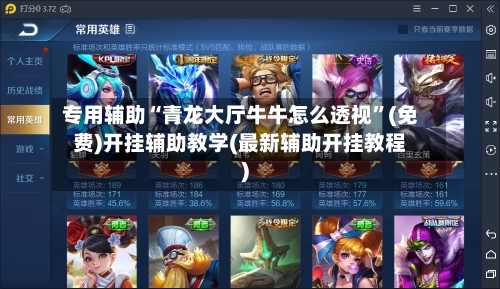 专用辅助“青龙大厅牛牛怎么透视”(免费)开挂辅助教学(最新辅助开挂教程)-第2张图片