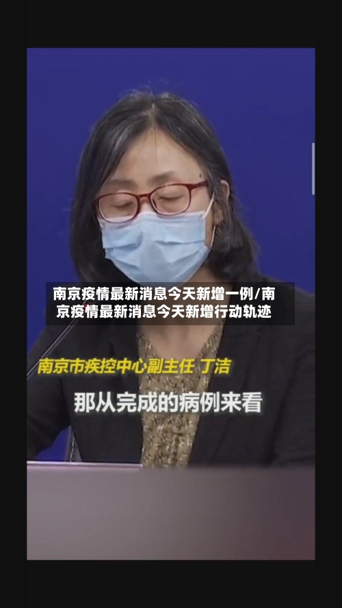 南京疫情最新消息今天新增一例/南京疫情最新消息今天新增行动轨迹
