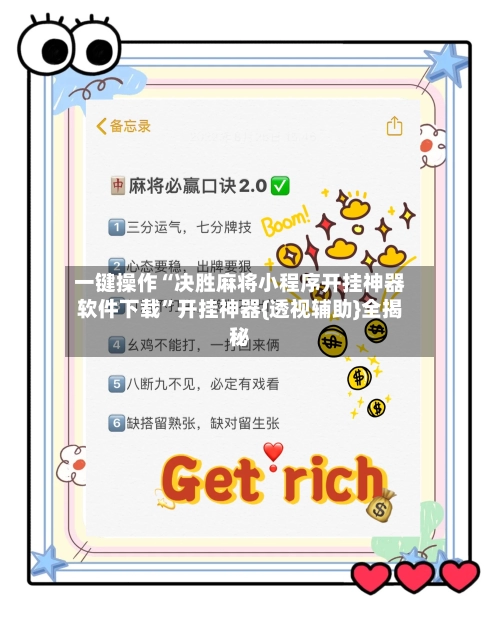 一键操作“决胜麻将小程序开挂神器软件下载”开挂神器{透视辅助}全揭秘