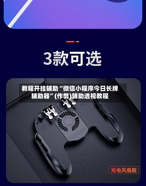 教程开挂辅助“微信小程序今日长牌辅助器”(作弊)辅助透视教程-第3张图片