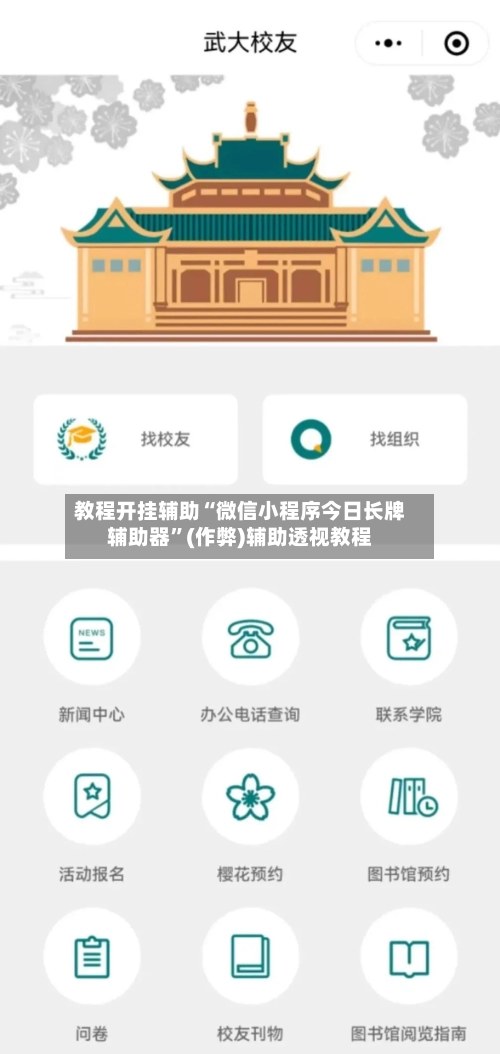 教程开挂辅助“微信小程序今日长牌辅助器”(作弊)辅助透视教程-第2张图片