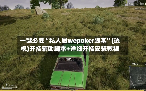 一键必胜“私人局wepoker脚本”(透视)开挂辅助脚本+详细开挂安装教程