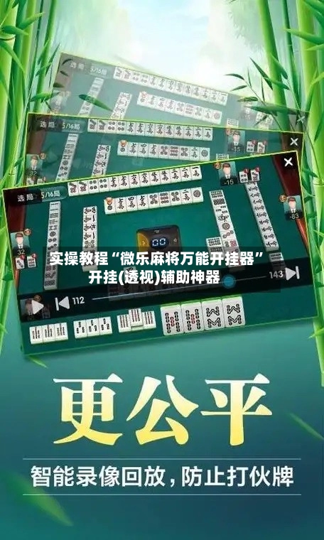 实操教程“微乐麻将万能开挂器”开挂(透视)辅助神器
