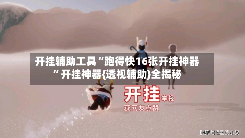 开挂辅助工具“跑得快16张开挂神器”开挂神器{透视辅助}全揭秘-第2张图片