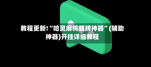 教程更新!“哈灵麻将胡牌神器	”(辅助神器)开挂详细教程-第2张图片