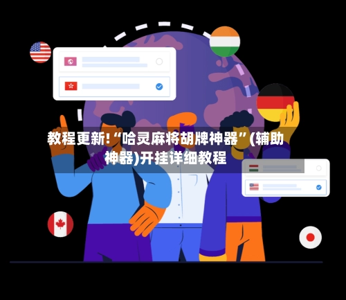 教程更新!“哈灵麻将胡牌神器”(辅助神器)开挂详细教程-第3张图片