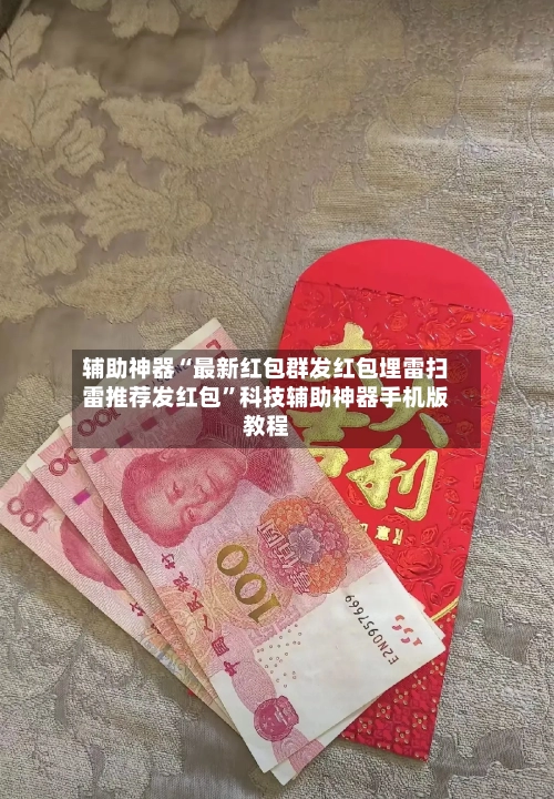 辅助神器“最新红包群发红包埋雷扫雷推荐发红包”科技辅助神器手机版教程-第2张图片