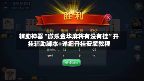 辅助神器“微乐金华麻将有没有挂	”开挂辅助脚本+详细开挂安装教程-第2张图片