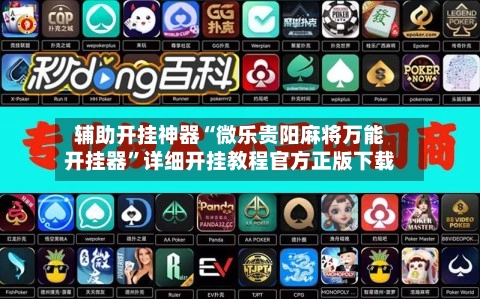 辅助开挂神器“微乐贵阳麻将万能开挂器”详细开挂教程官方正版下载-第3张图片